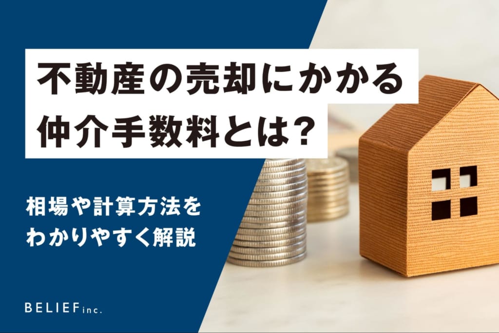不動産の売却にかかる仲介手数料とは？相場や計算方法をわかりやすく解説 | ビリーフ株式会社