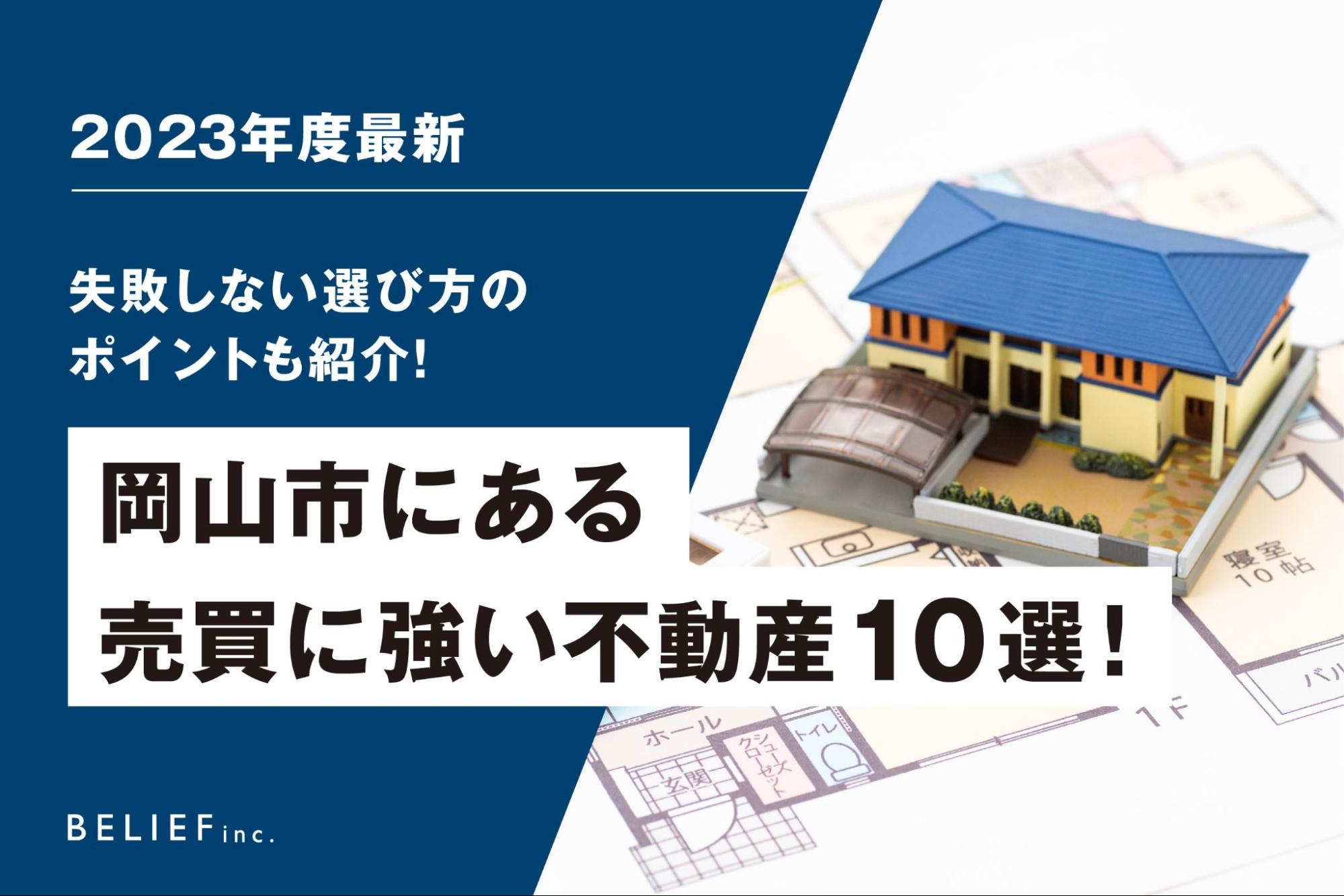 【2023年度最新】岡山市にある売買に強い不動産10選｜失敗しない選び方のポイントも紹介！