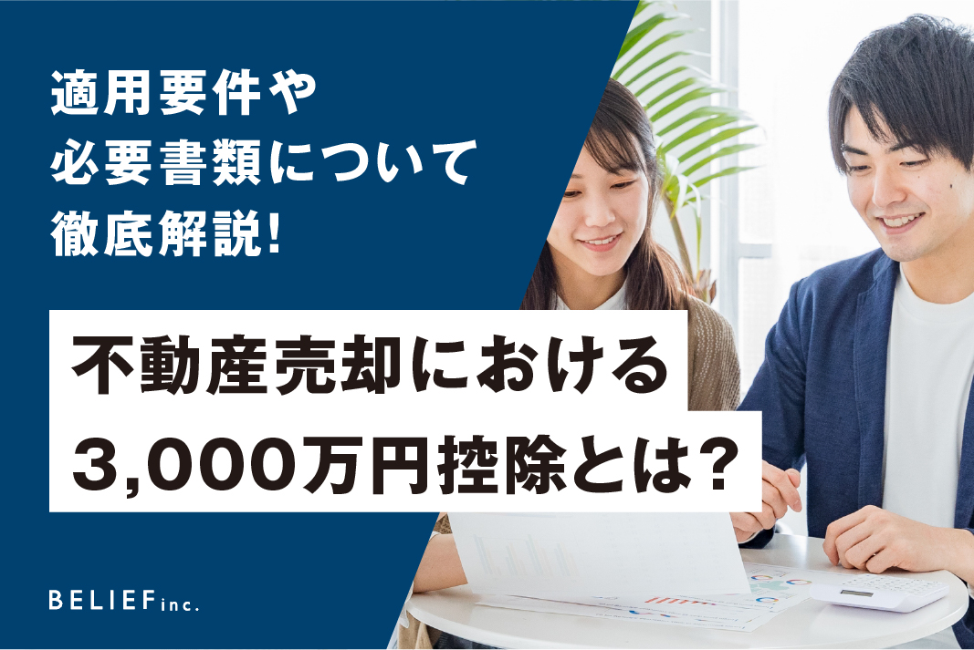 不動産売却における3,000万円控除とは？適用要件や必要書類について徹底解説！
