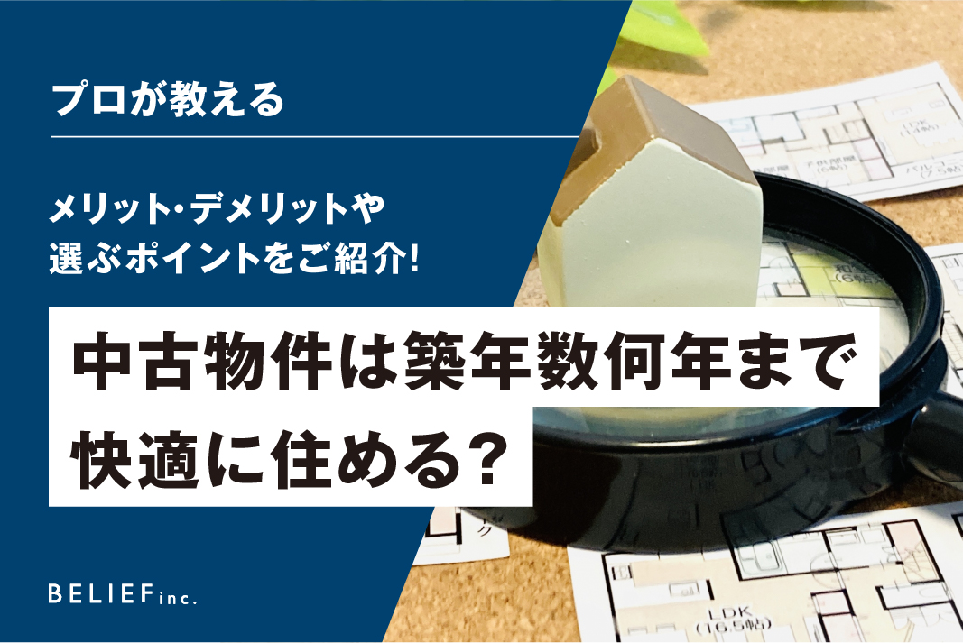 中古物件は築年数何年まで快適に住める？メリット・デメリットや選ぶポイントをご紹介！