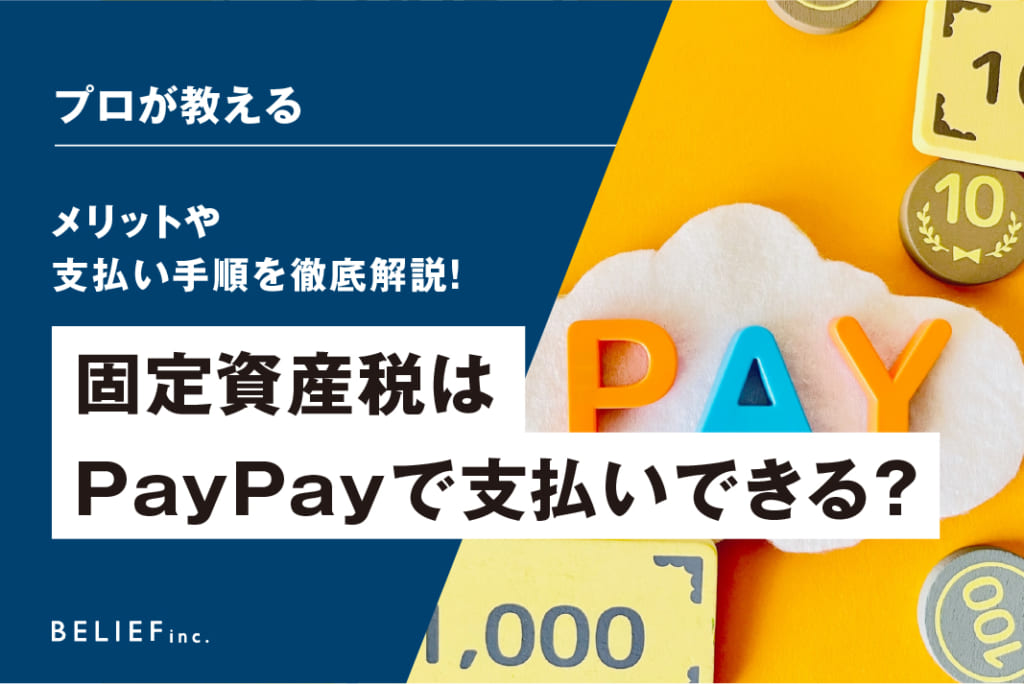 固定資産税はPayPay（ペイペイ）で支払いできる？メリットや支払い手順を徹底解説！