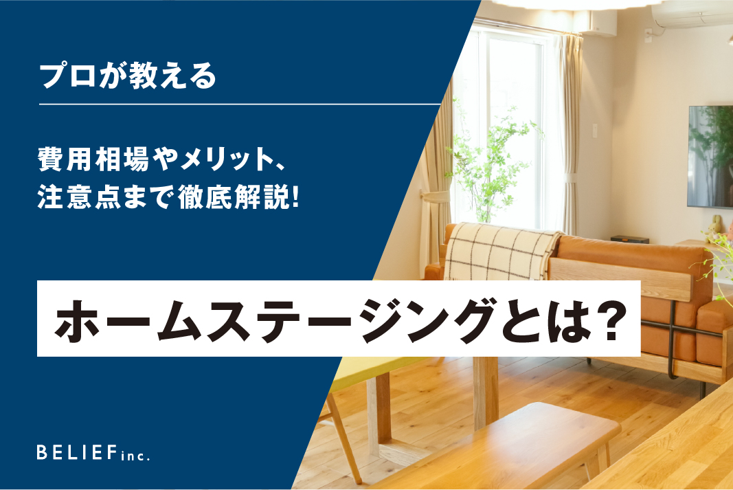 ホームステージングとは？費用相場やメリット、検討する際の注意点まで徹底解説！