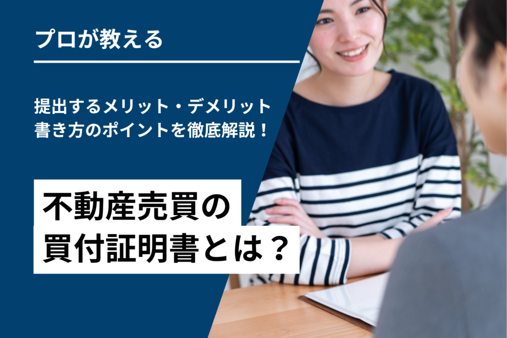 不動産売買の買付証明書とは？提出するメリット・デメリットや書き方のポイントを徹底解説！