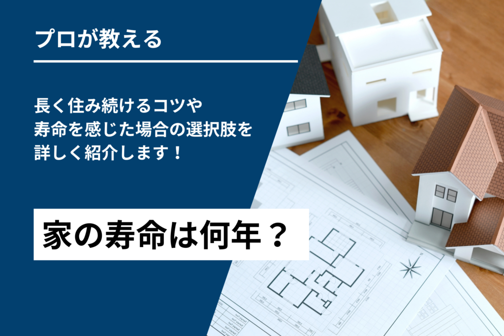 家の寿命は何年？長く住み続けるコツや寿命を感じた場合の選択肢を詳しく紹介します！