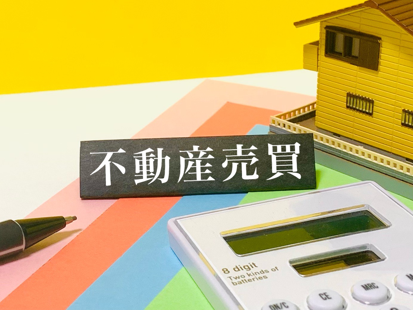 不動産売却の仲介手数料を計算する方法とは?支払いのタイミングや安く抑える方法をご紹介! | ビリーフ株式会社
