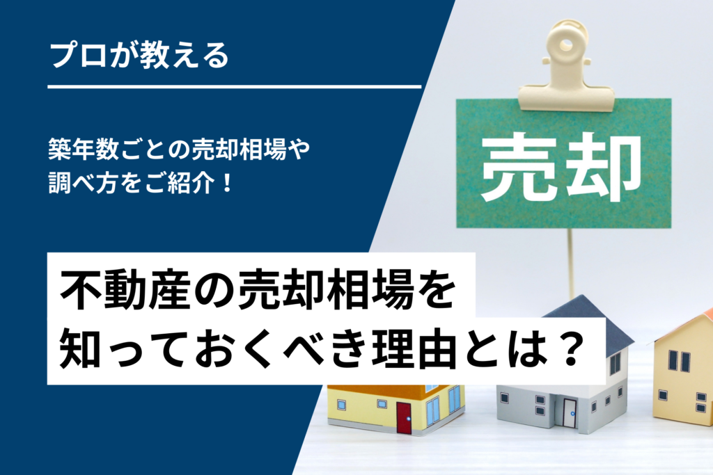 不動産の売却相場を知っておくべき理由とは？築年数ごとの売却相場や調べ方をご紹介！