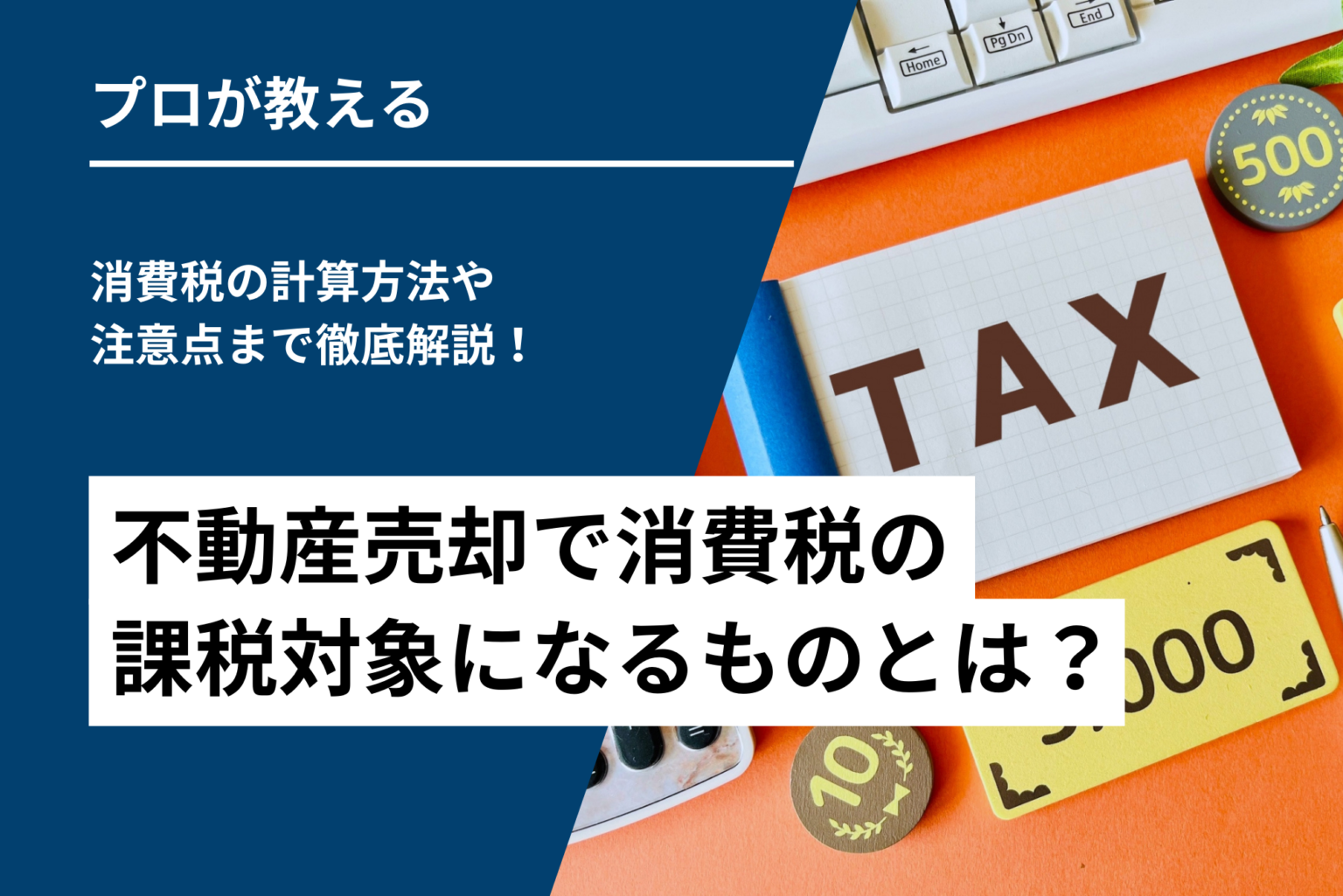 不動産売却で消費税の課税対象になるものとは？消費税の計算方法や注意点まで徹底解説！ | ビリーフ株式会社