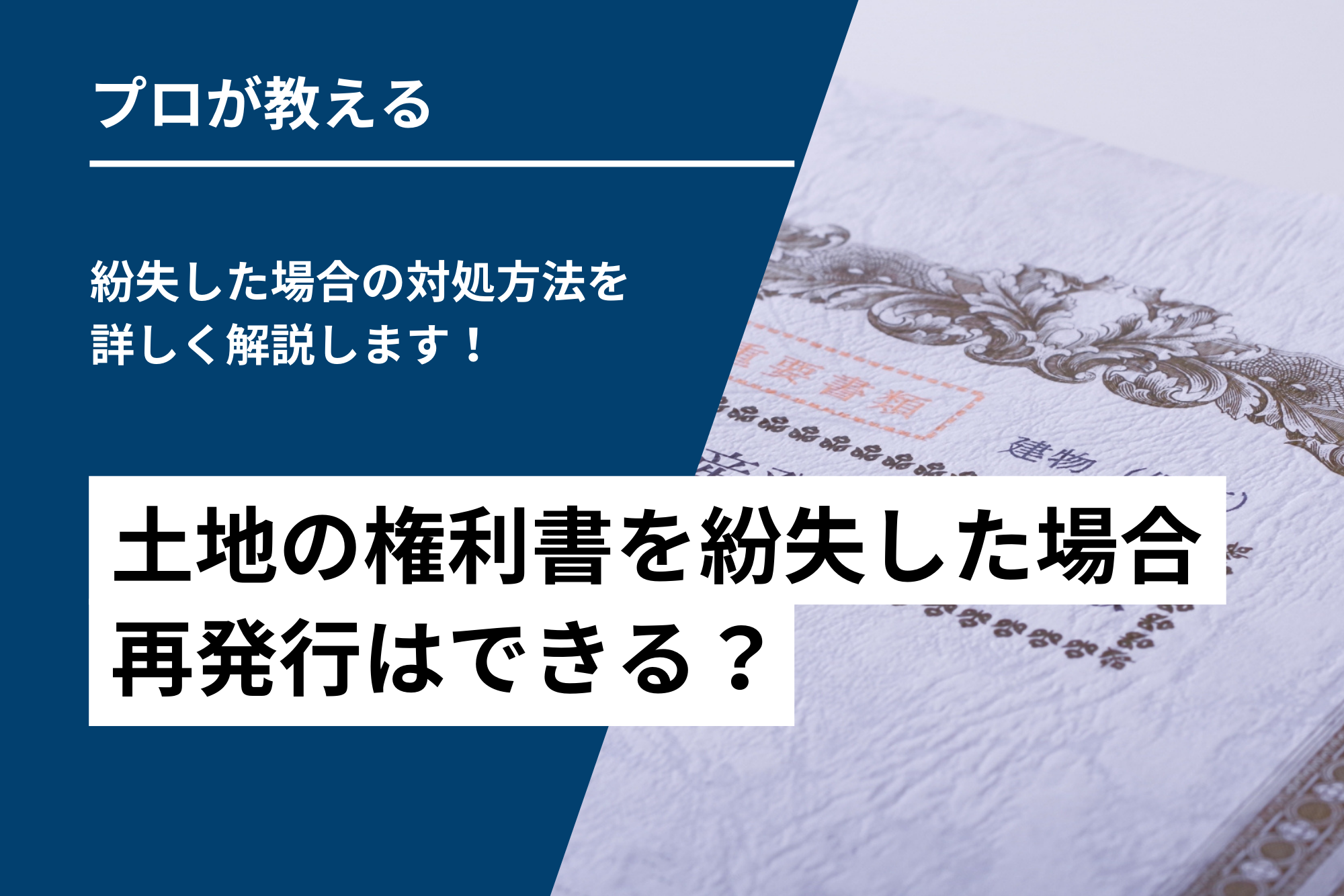 土地の権利書を紛失した場合の再発行はできる？紛失した場合の対処方法を詳しく解説します！