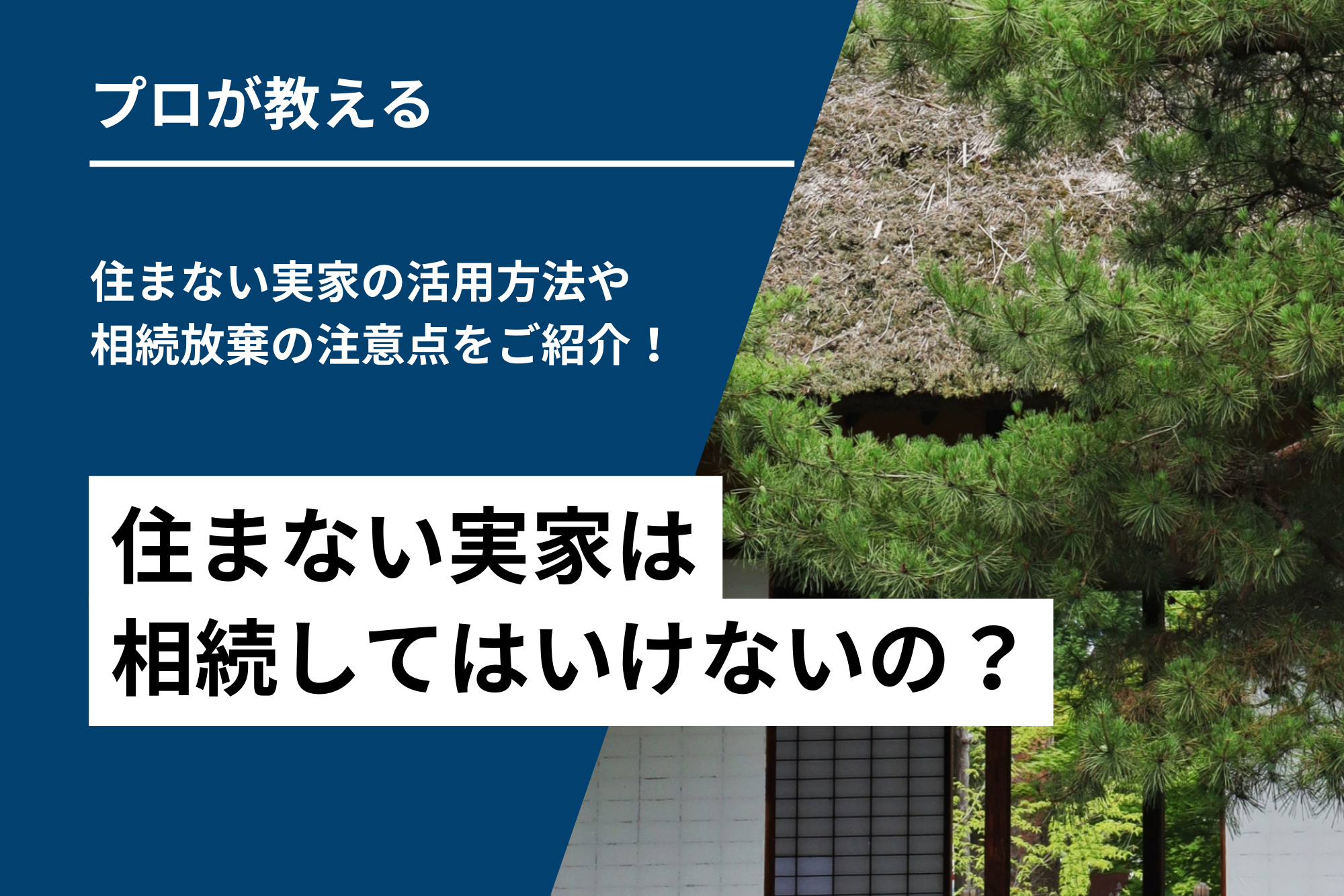 住まない実家は相続してはいけないの？住まない実家の活用方法や相続放棄の注意点をご紹介！