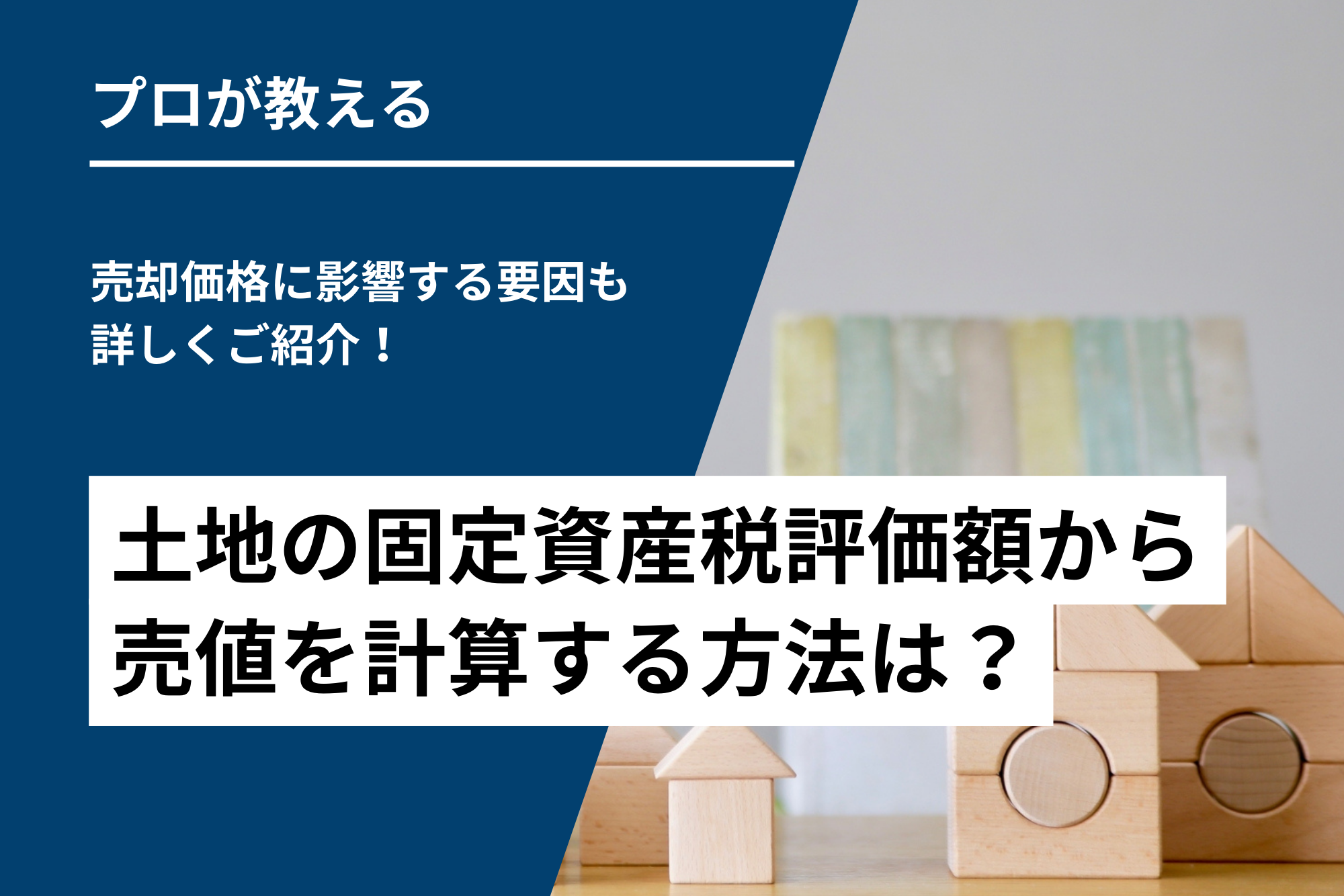 土地の固定資産税評価額から売値を計算する方法は？売却価格に影響する要因も詳しくご紹介！