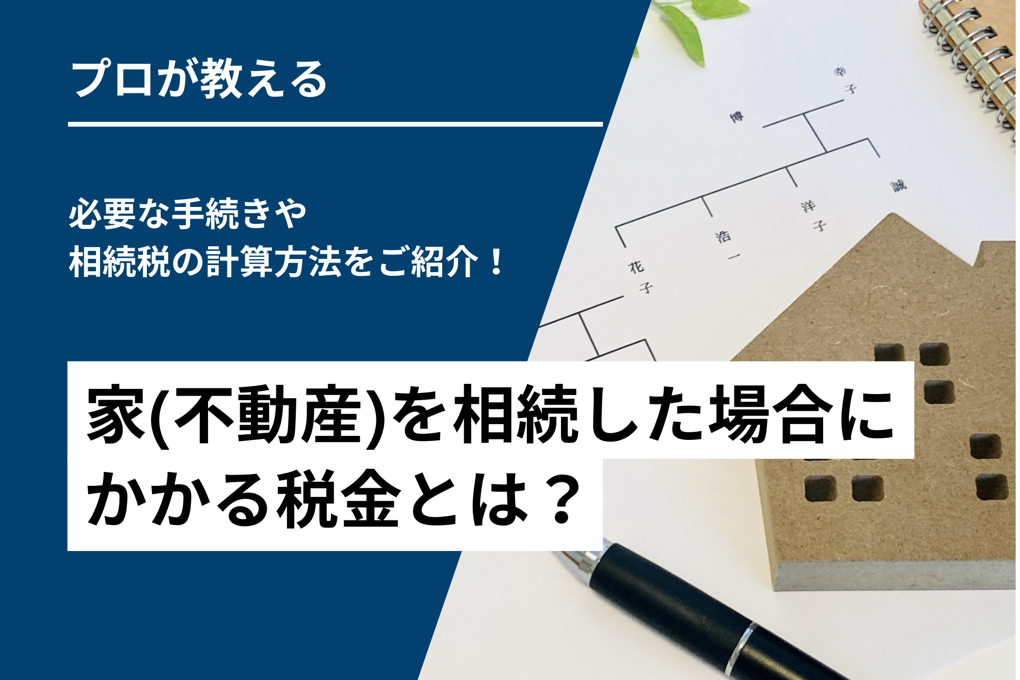 家（不動産）を相続した場合にかかる税金とは？必要な手続きや相続税の計算方法をご紹介！