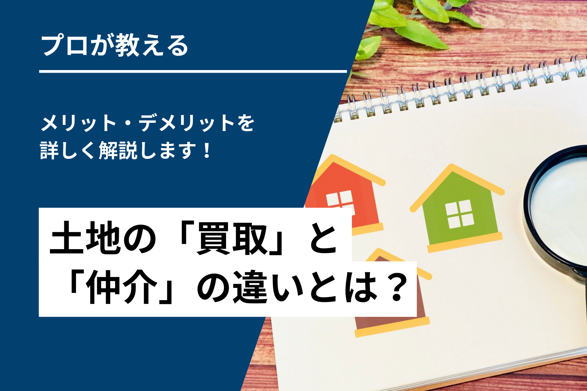 土地の「買取」と「仲介」の違いとは？それぞれのメリット・デメリットを詳しく解説します！