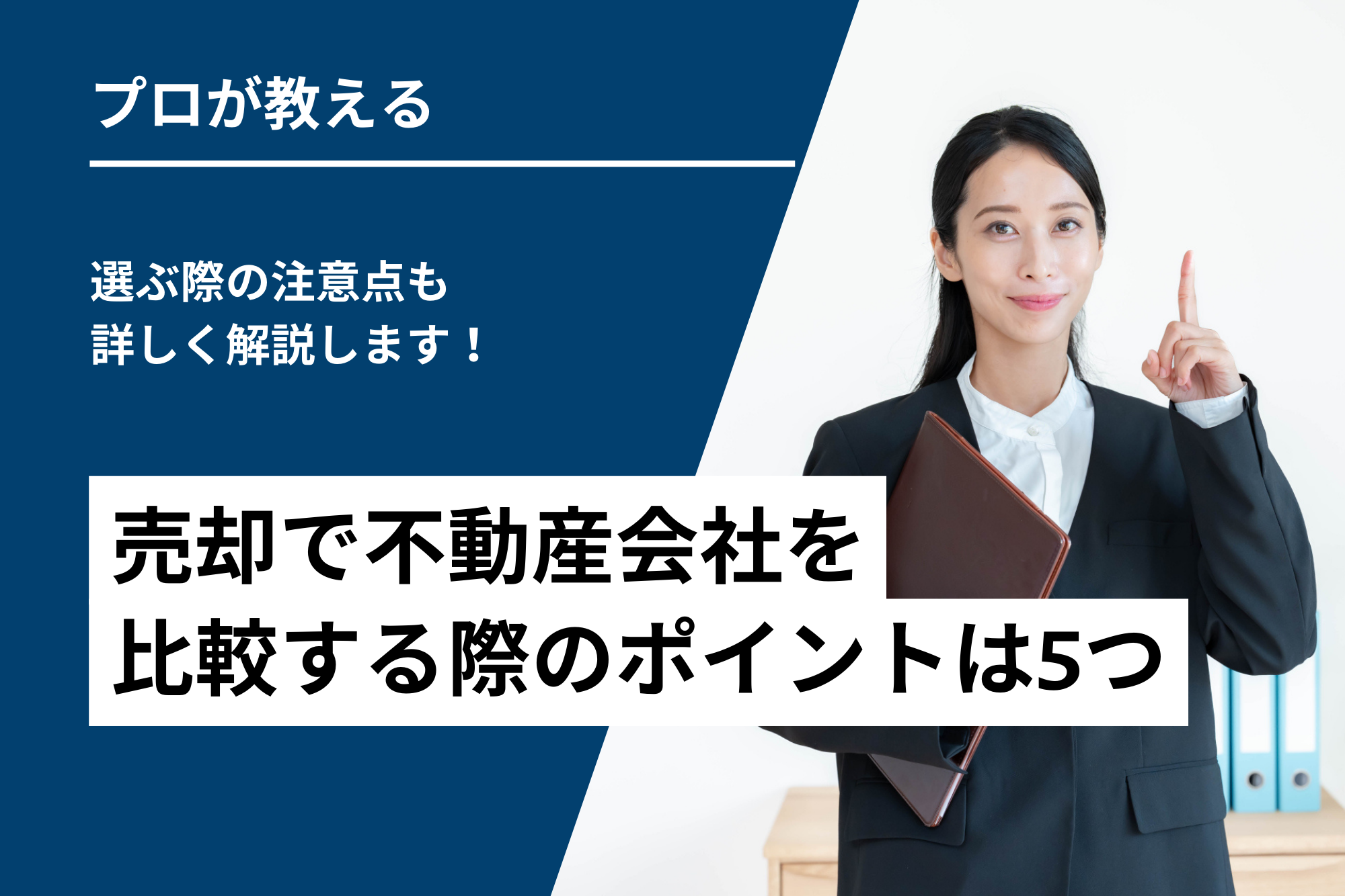 売却で不動産会社を比較する際のポイントは5つ｜選ぶ際の注意点も詳しく解説します！