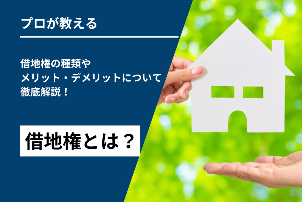 【わかりやすく解説】借地権とは？借地権の種類やメリット・デメリットについて徹底解説！