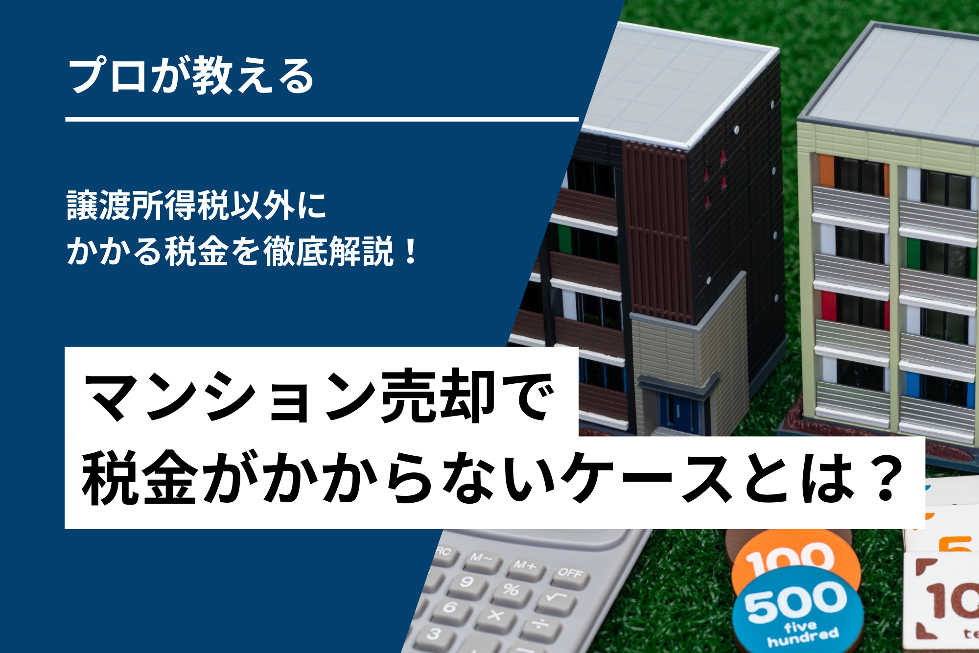 マンション売却で税金がかからないケースとは？譲渡所得税以外にかかる税金を徹底解説！