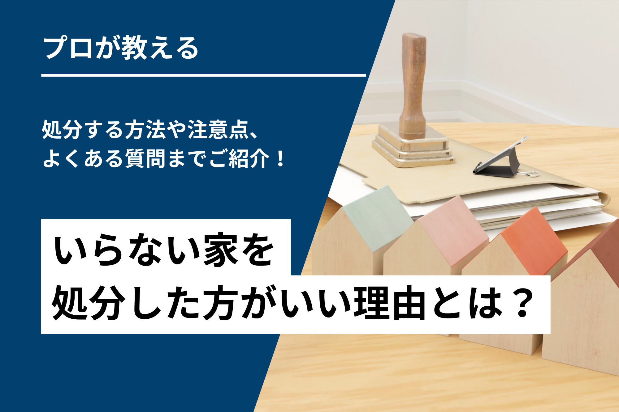 いらない家を処分した方がいい理由とは？処分する方法や注意点、よくある質問までご紹介！