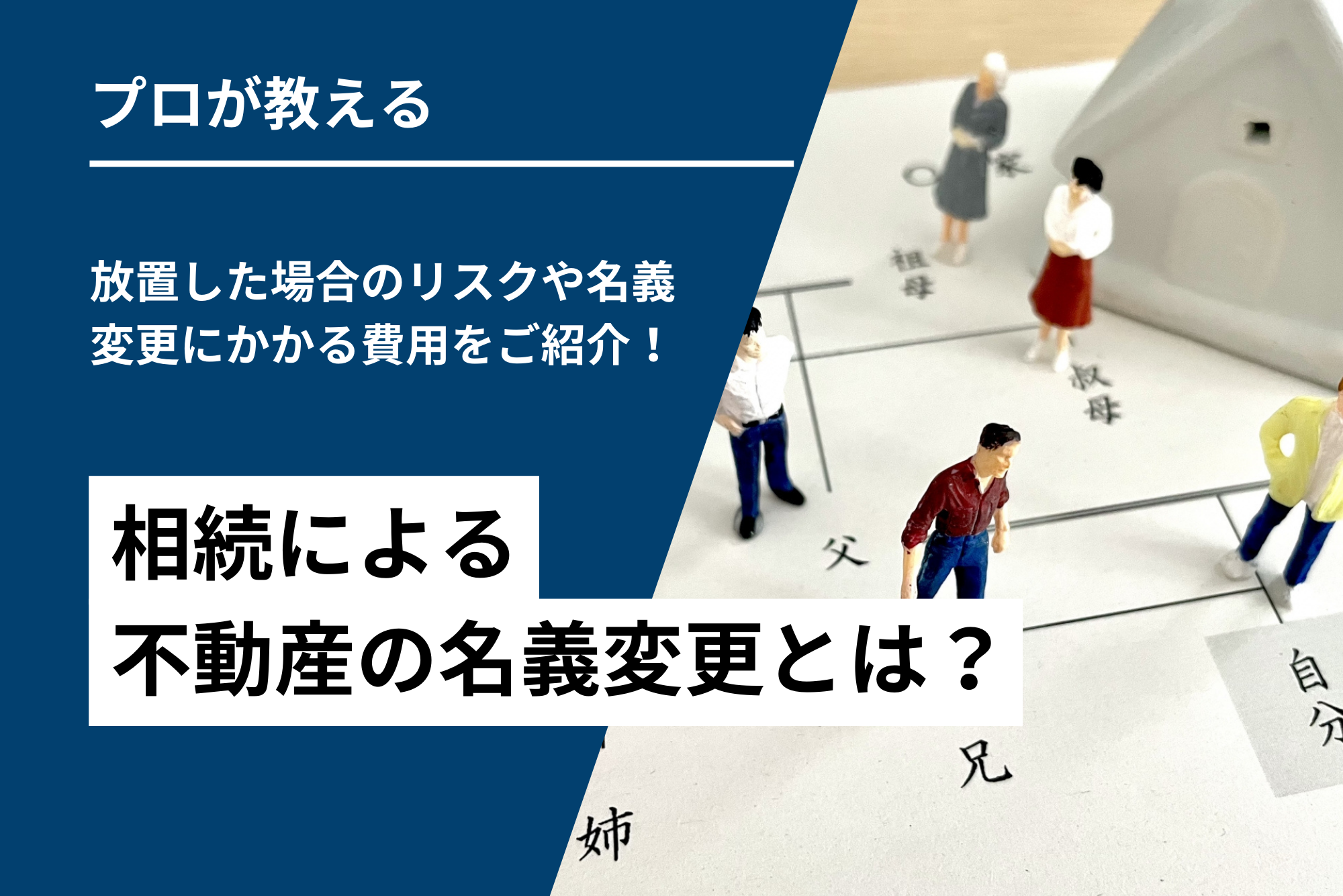 相続による不動産の名義変更とは？放置した場合のリスクや名義変更にかかる費用をご紹介！