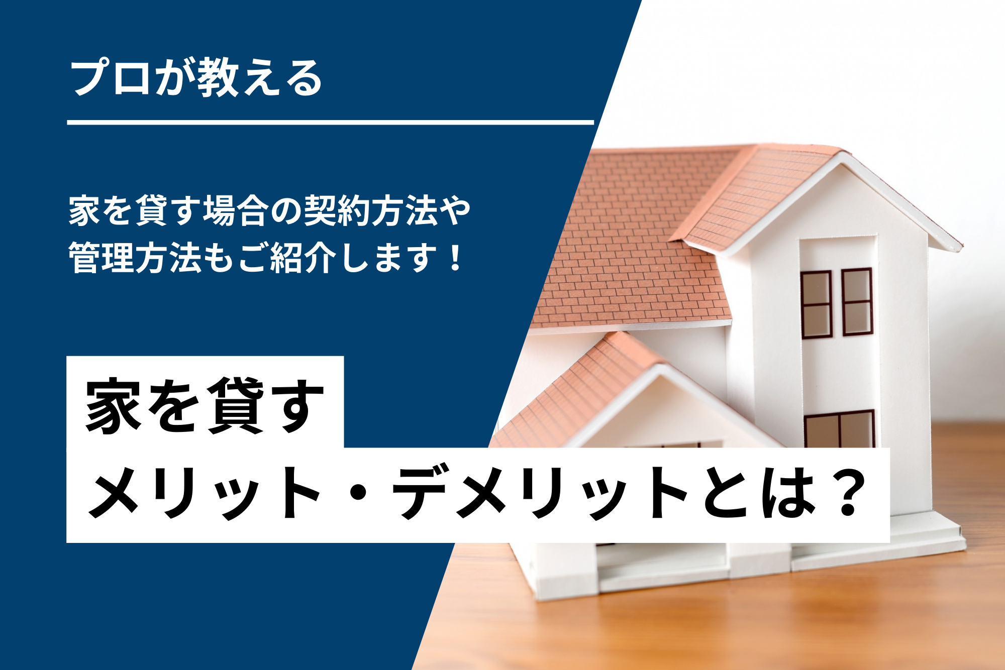家を貸すメリット・デメリットとは？家を貸す場合の契約方法や管理方法もご紹介します！