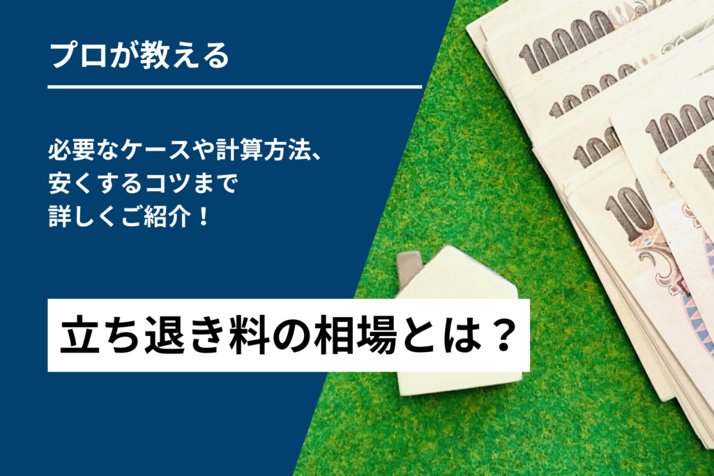 立ち退き料の相場とは？必要なケースや計算方法、安くするコツまで詳しくご紹介！