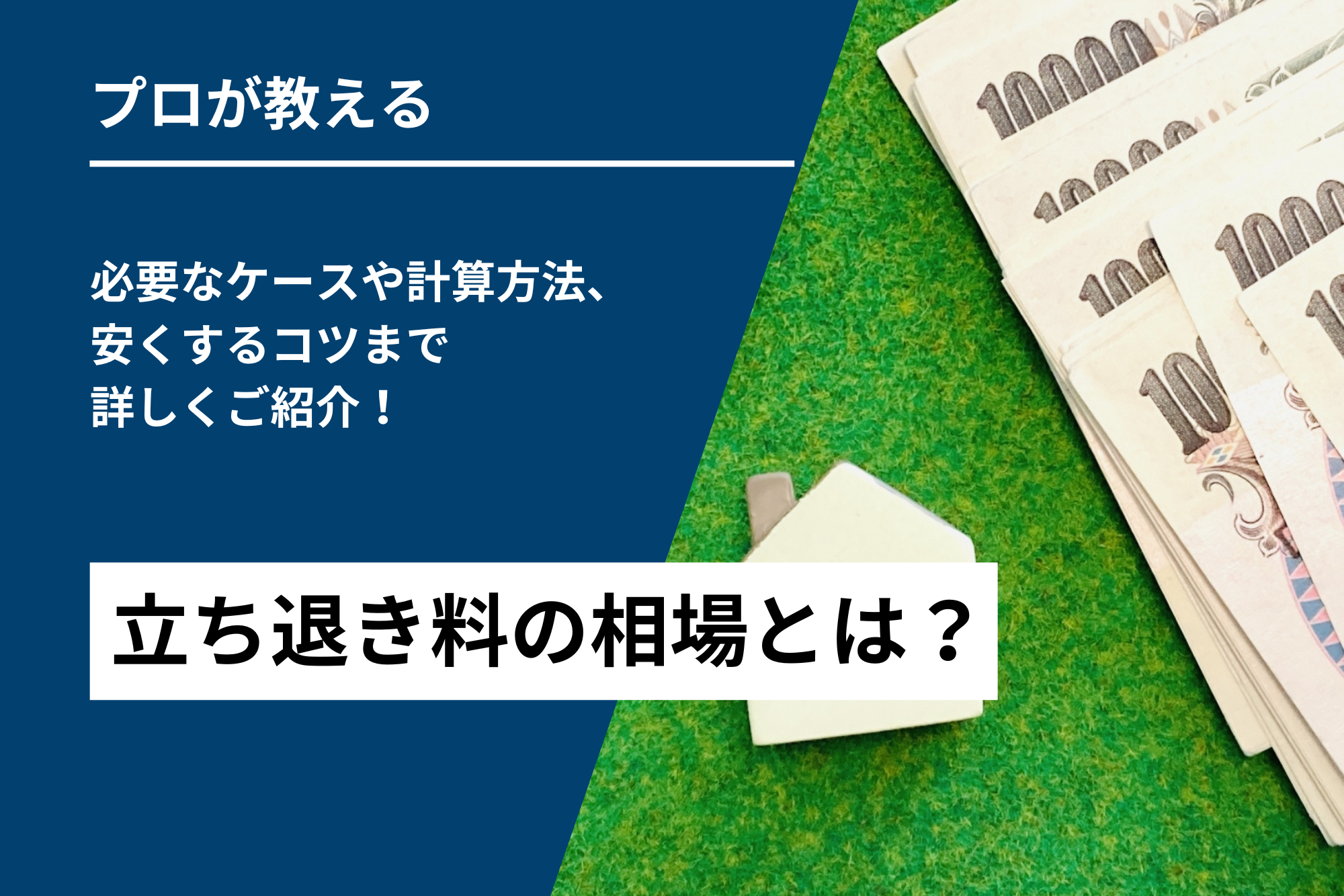 立ち退き料の相場とは？必要なケースや計算方法、安くするコツまで詳しくご紹介！