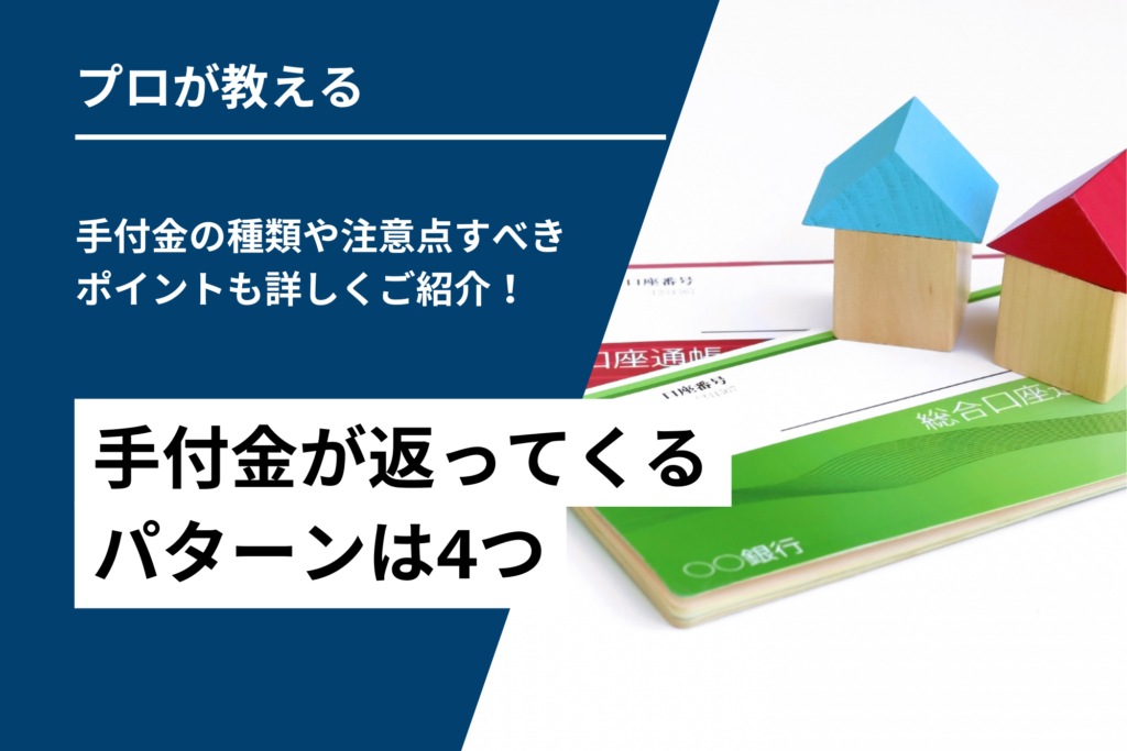 手付金が返ってくるパターンは4つ｜手付金の種類や注意点すべきポイントも詳しくご紹介！