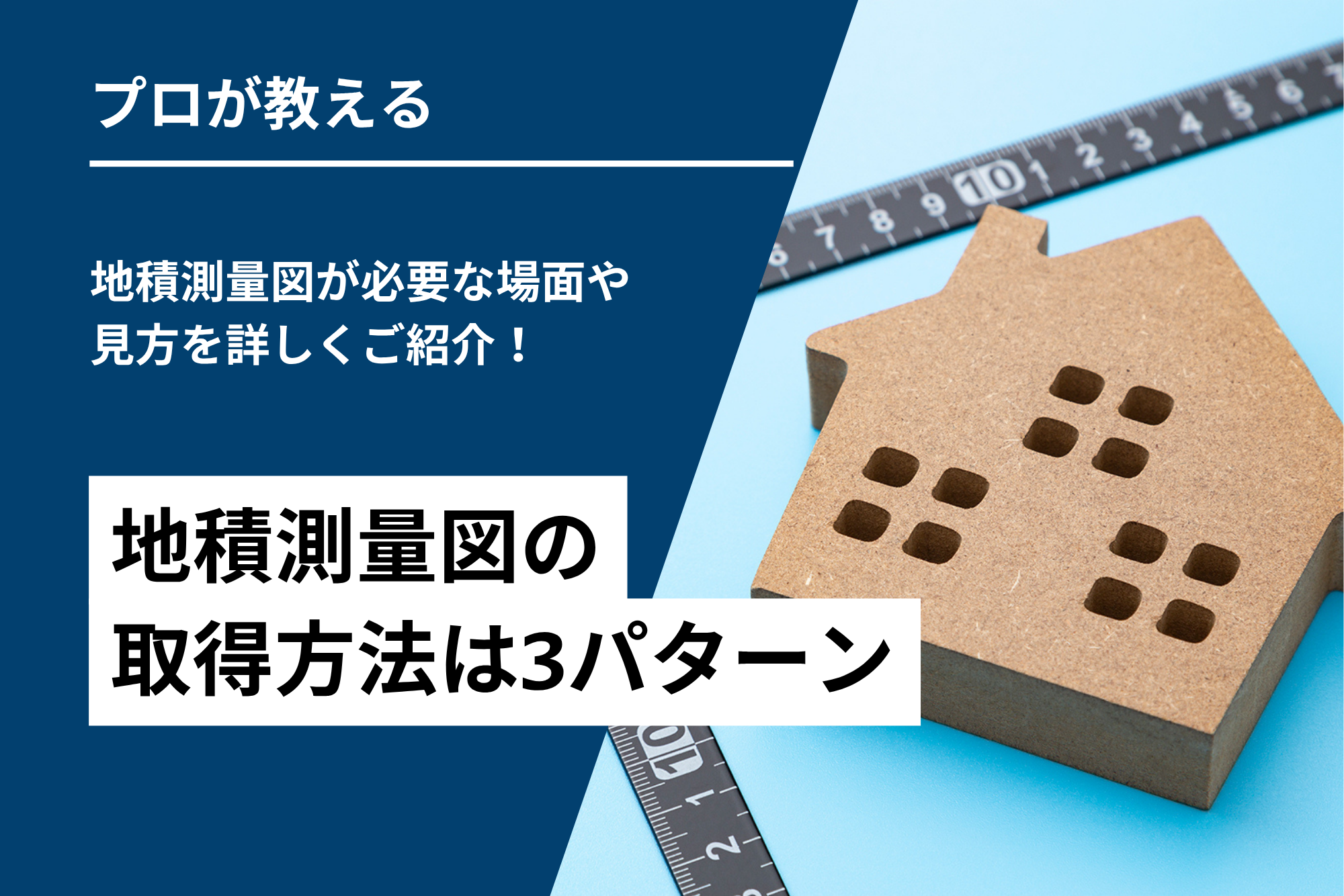 地積測量図の取得方法は3パターン｜地積測量図が必要な場面や見方を詳しくご紹介！