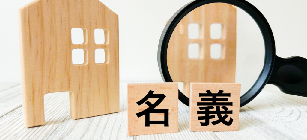 不動産の名義変更で発生する費用の内訳
