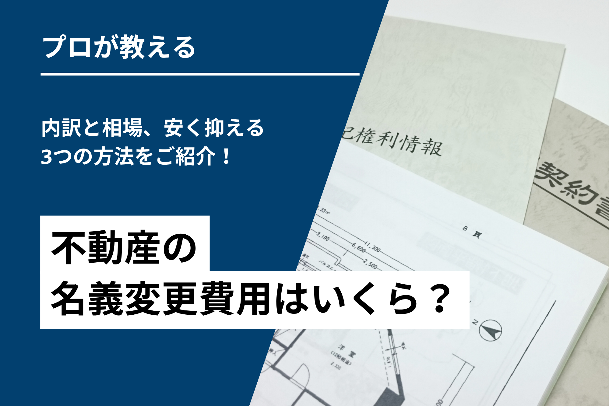 不動産の名義変更費用はいくら？内訳と相場、安く抑える3つの方法をご紹介！