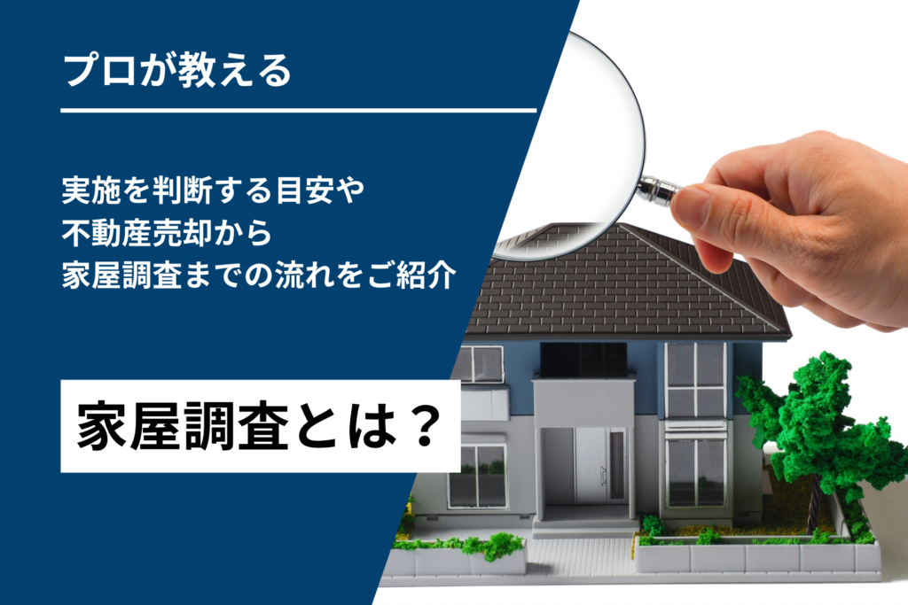 家屋調査とは？実施を判断する目安や不動産売却から家屋調査までの流れをご紹介！