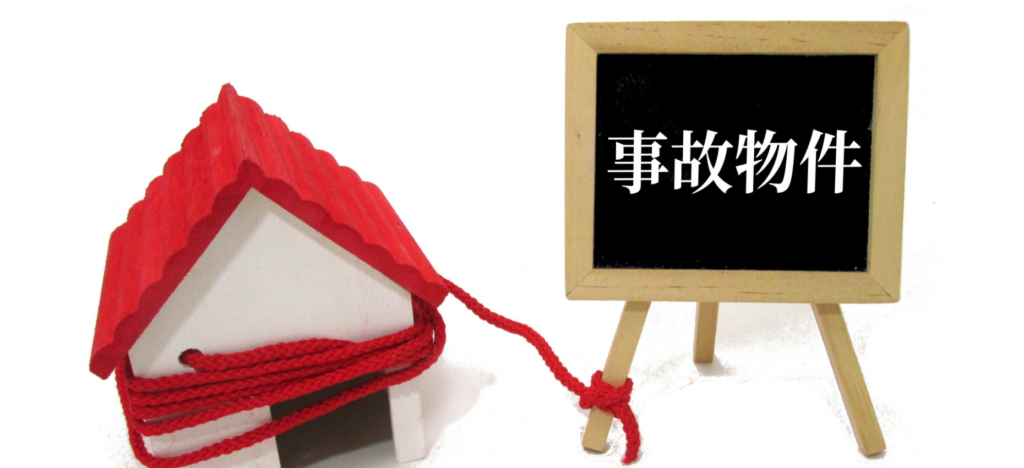 事故物件とは？