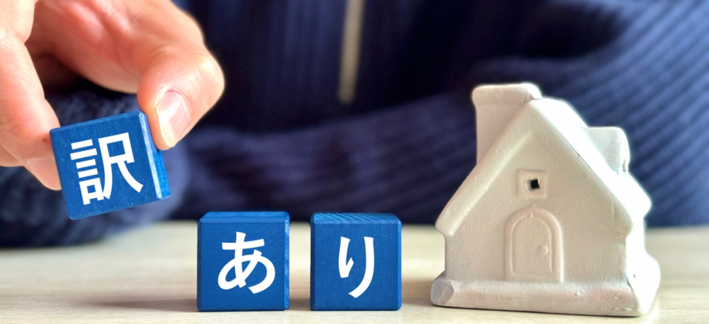 事故物件の告知義務とは？