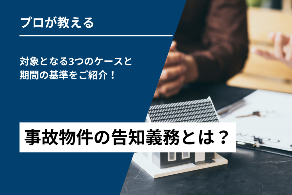 事故物件の告知義務とは？対象となる3つのケースと期間の基準をご紹介！