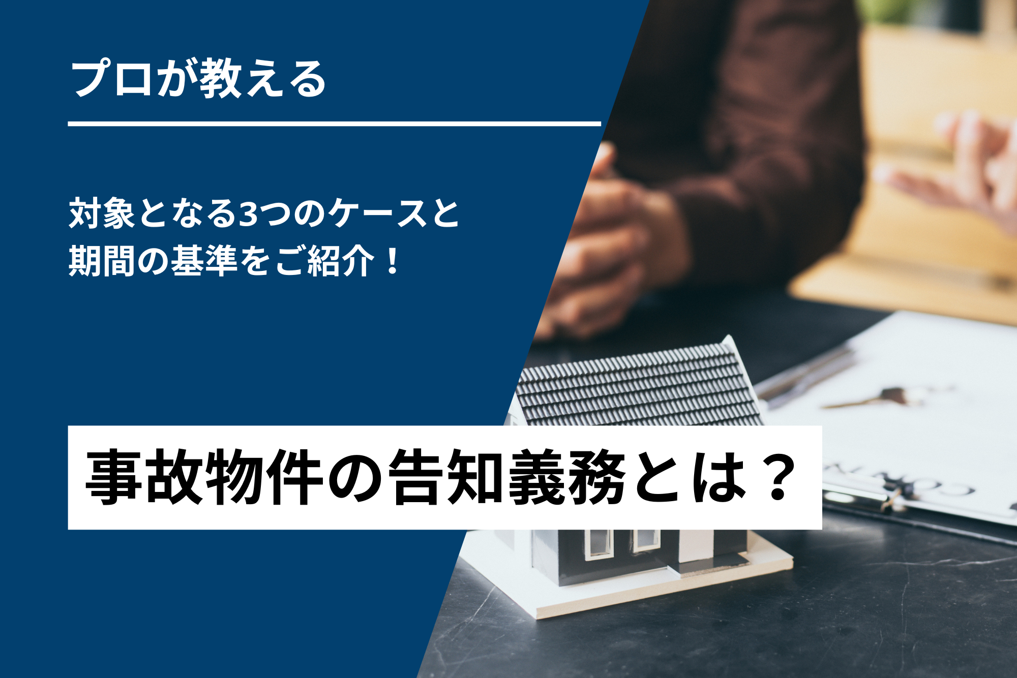 事故物件の告知義務とは？対象となる3つのケースと期間の基準をご紹介！
