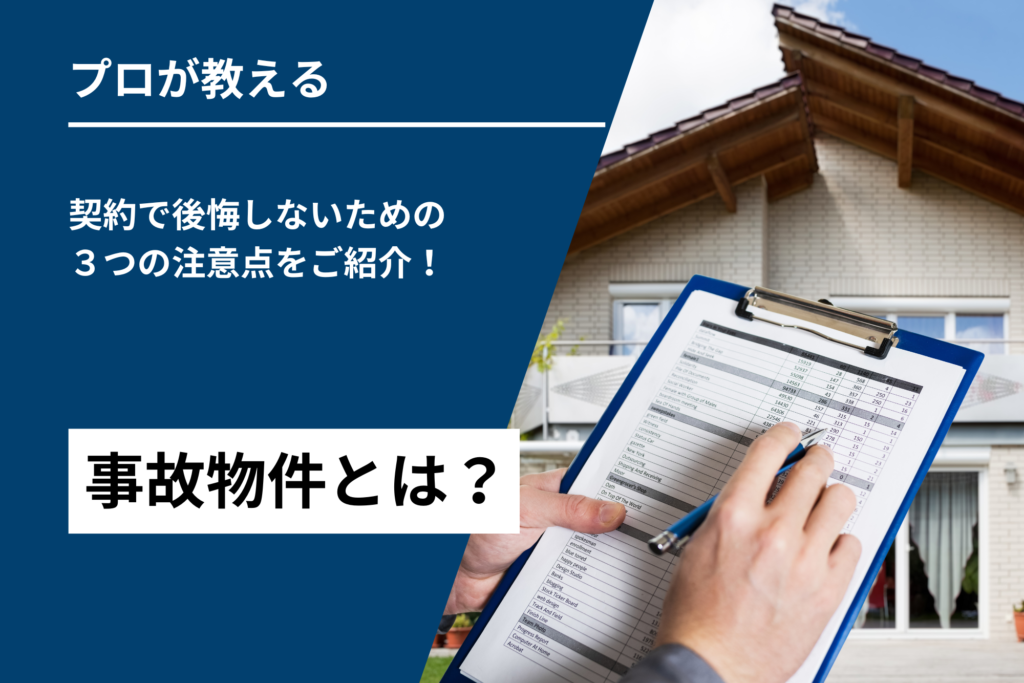  【プロが教える】事故物件とは？契約で後悔しないための3つの注意点をご紹介！