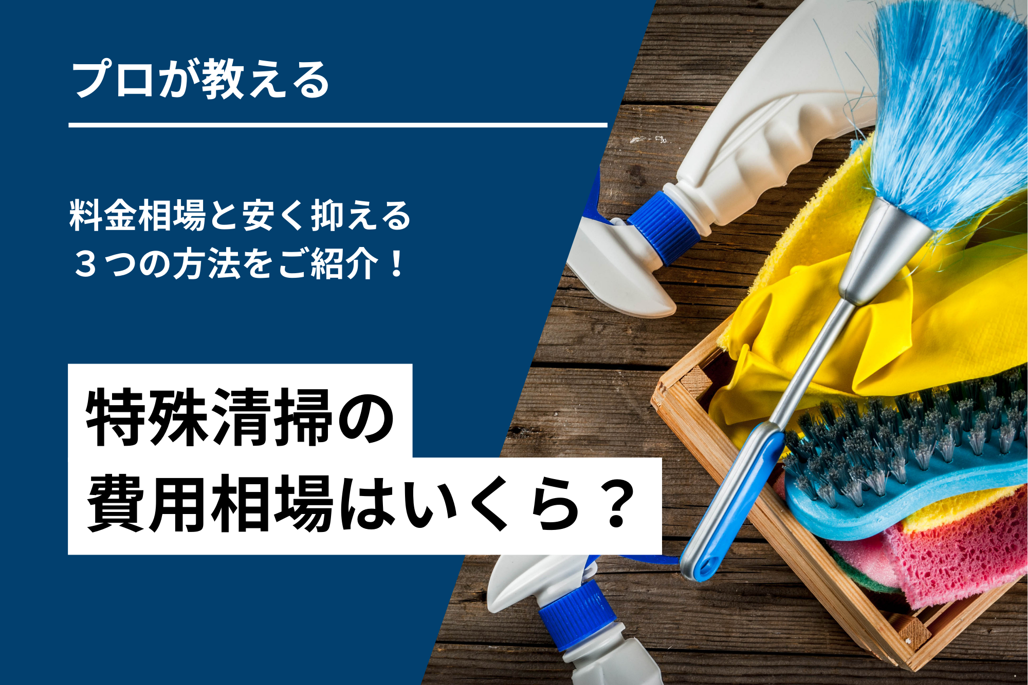 特殊清掃の費用相場はいくら？料金相場と安く抑える3つの方法をご紹介！