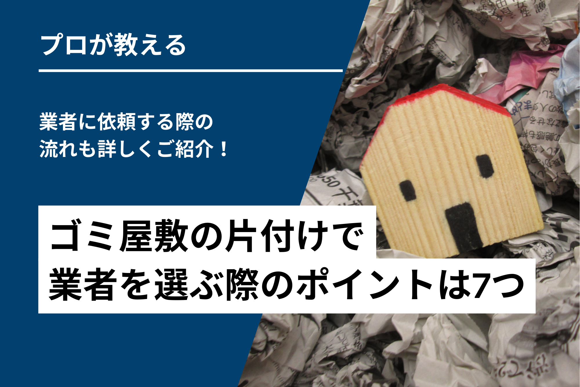 ゴミ屋敷の片付けで業者を選ぶ際のポイントは7つ｜業者に依頼する際の流れも詳しくご紹介！