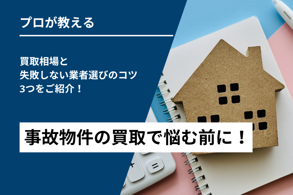 事故物件の買取で悩む前に！買取相場と失敗しない業者選びのコツ3つをご紹介！