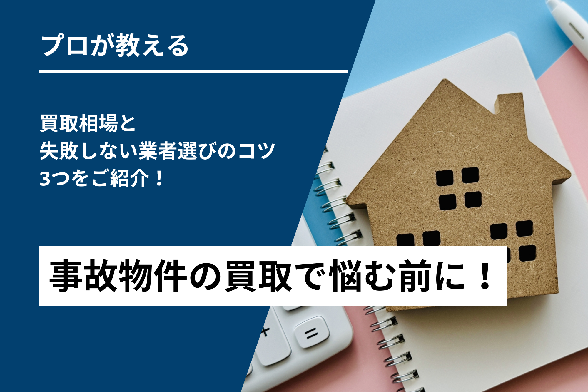 事故物件の買取で悩む前に！買取相場と失敗しない業者選びのコツ3つをご紹介！