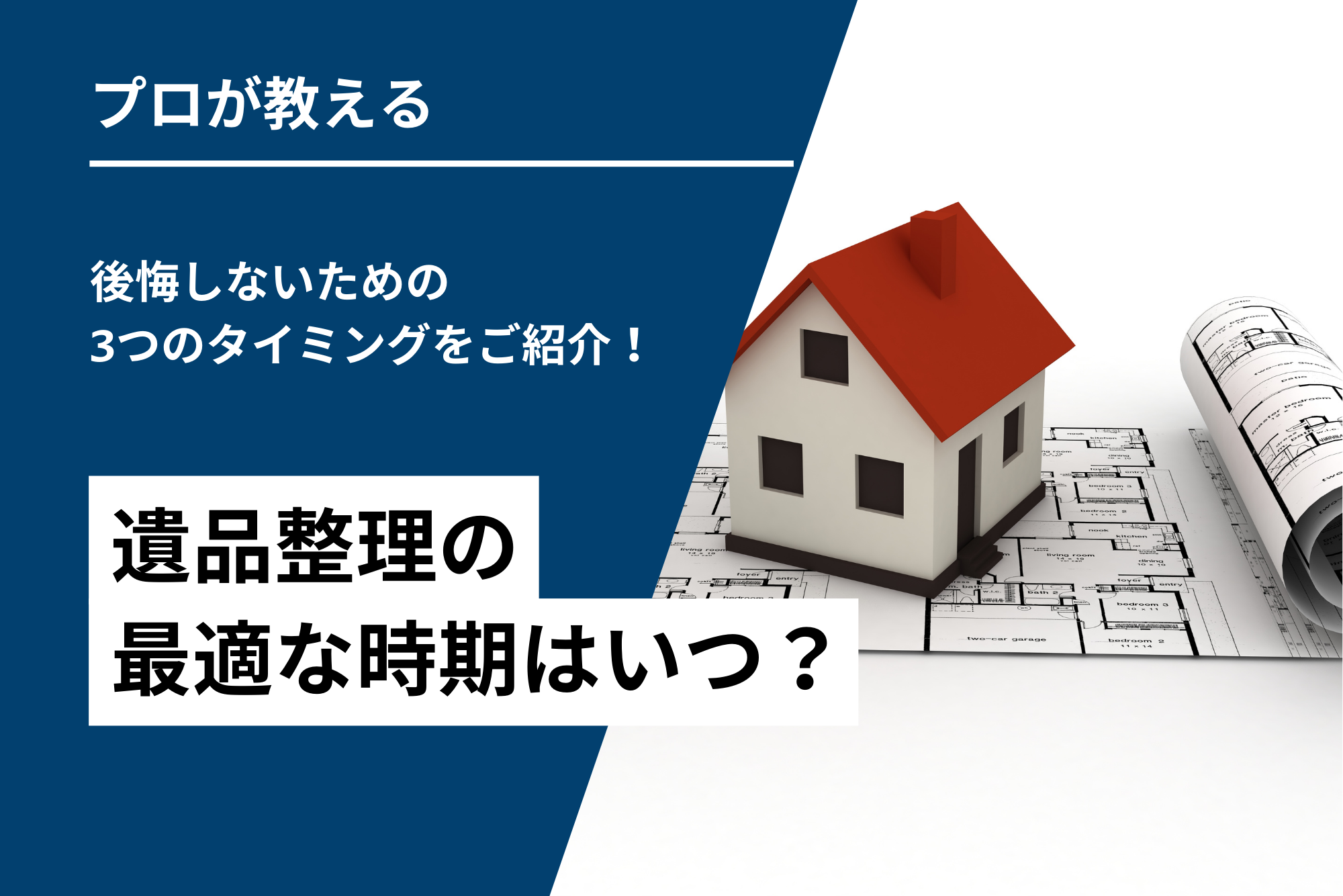 遺品整理の最適な時期はいつ？後悔しないための3つのタイミングをご紹介！