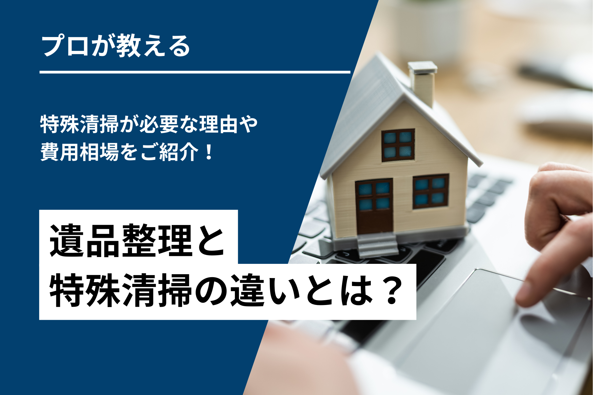 遺品整理と特殊清掃の違いとは？特殊清掃が必要な理由や費用相場をご紹介！