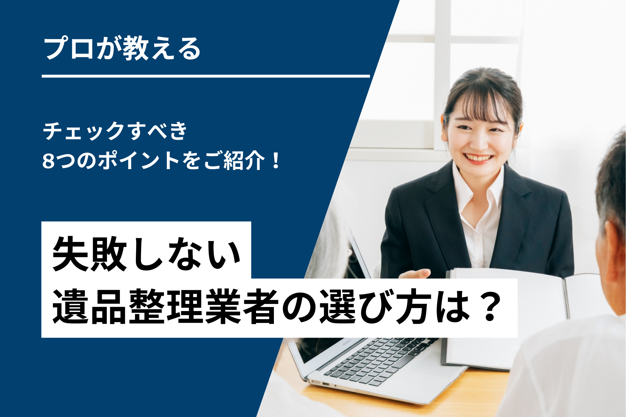 失敗しない遺品整理業者の選び方は？チェックすべき8つのポイントをご紹介！