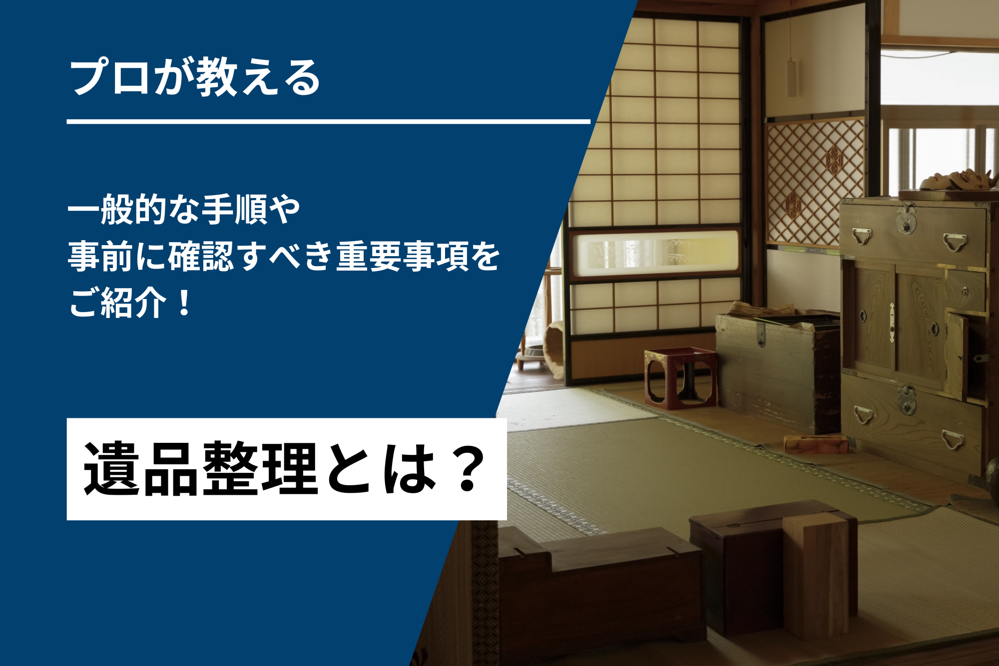 遺品整理とは？一般的な手順や事前に確認すべき重要事項をご紹介！