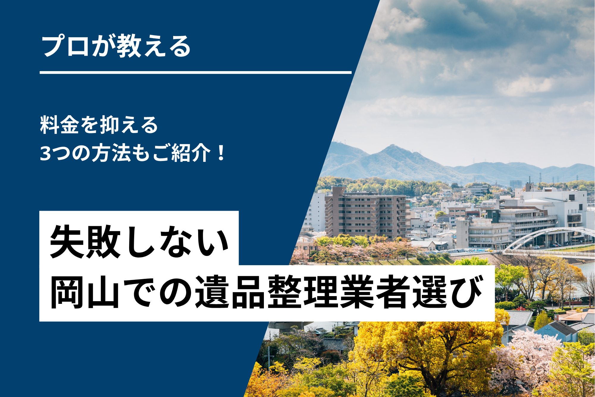 失敗しない岡山での遺品整理業者選び｜料金を抑える3つの方法もご紹介！