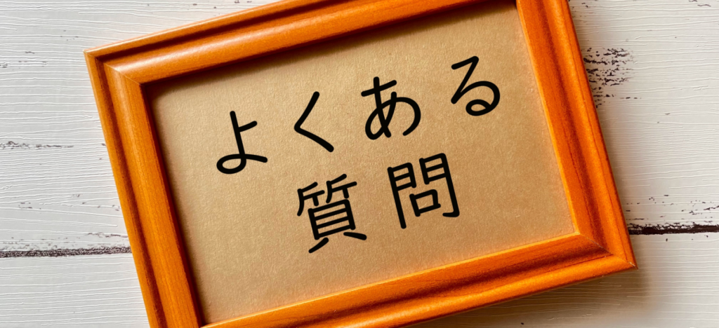 遺品整理を岡山県の業者に依頼する際によくある3つの質問