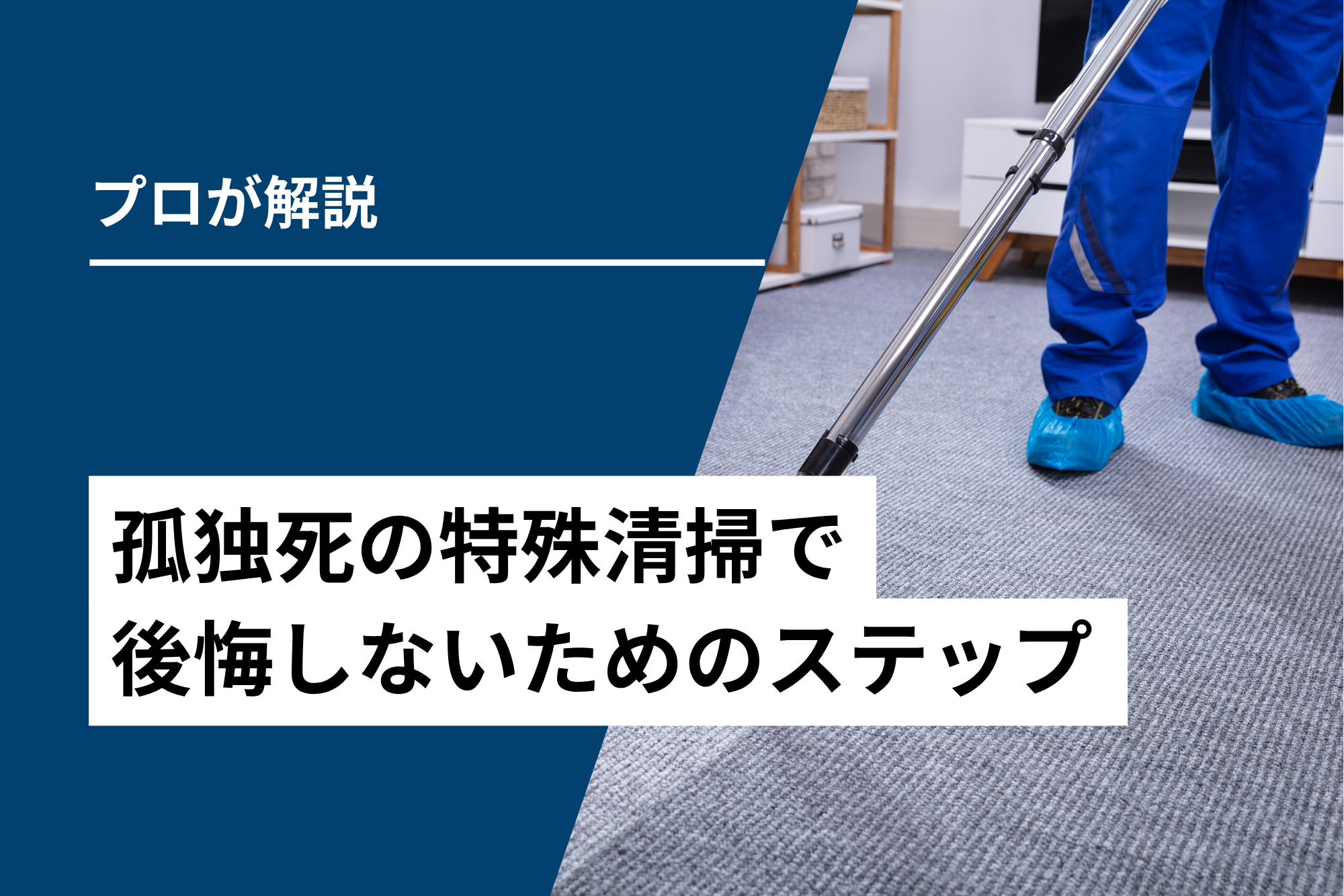 【プロが解説】孤独死の特殊清掃で後悔しないためのステップ