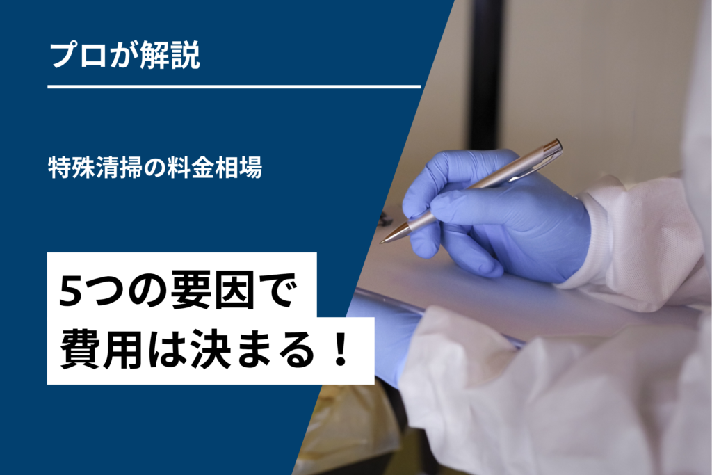 【プロが解説】5つの要因で費用は決まる!特殊清掃の料金相場