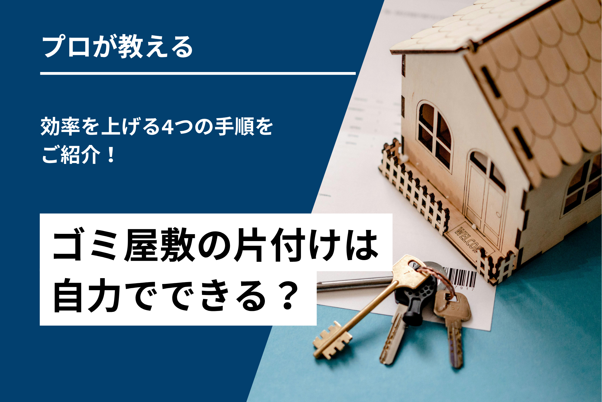 ゴミ屋敷の片付けは自力でできる？効率を上げる4つの手順をご紹介！