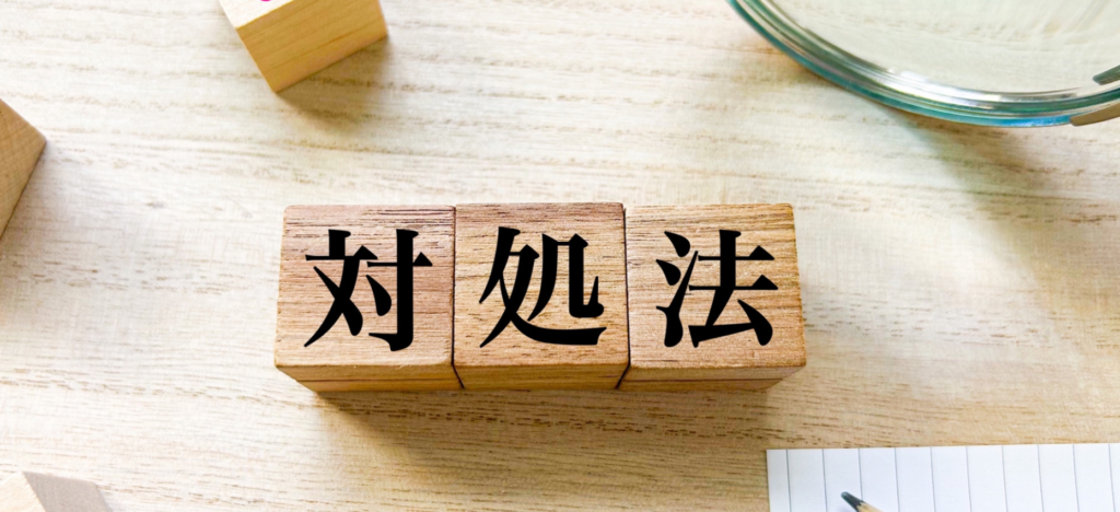 費用の負担を回避または軽減する3つの対処法