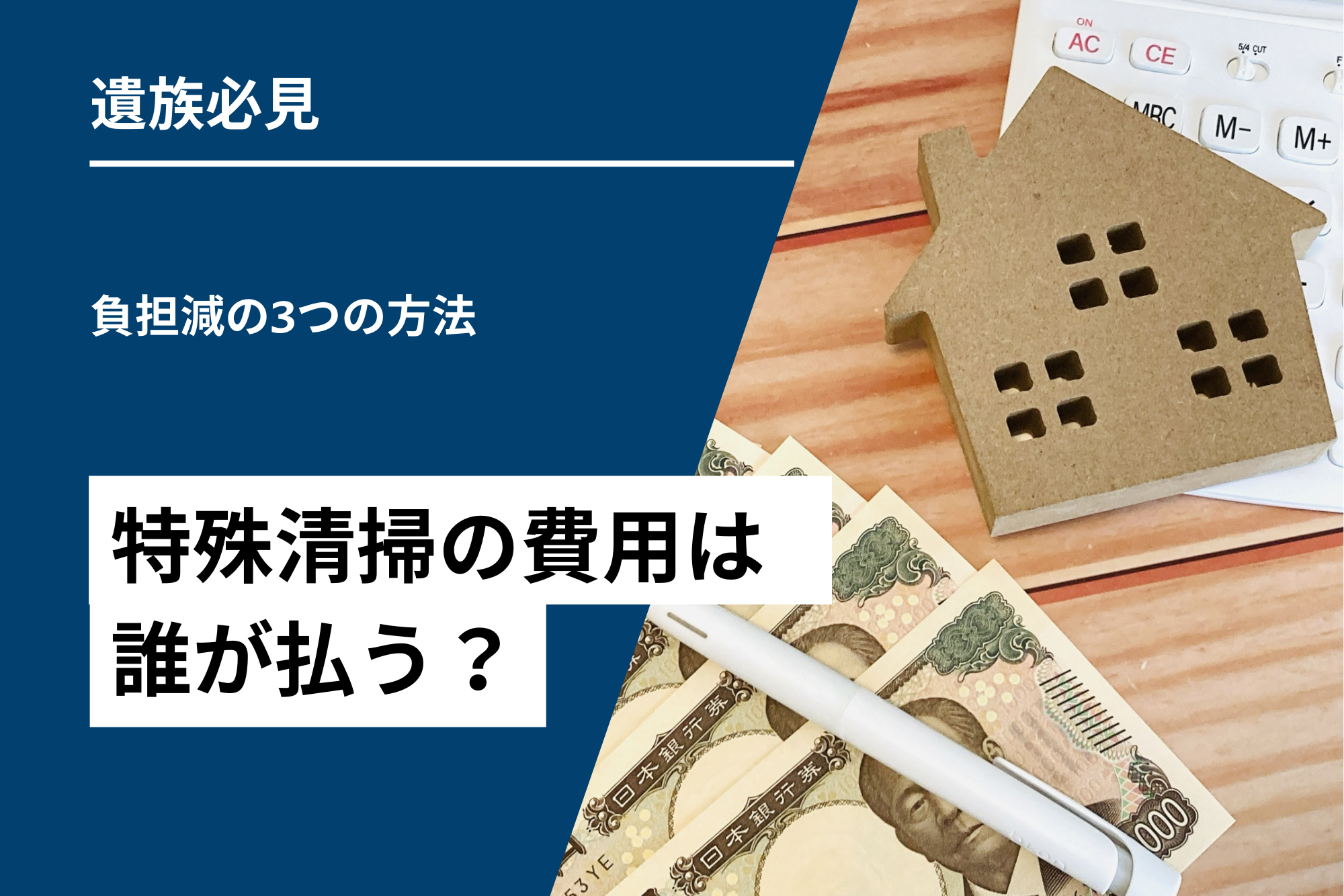 【遺族必見】特殊清掃の費用は誰が払う？負担減の3つの方法