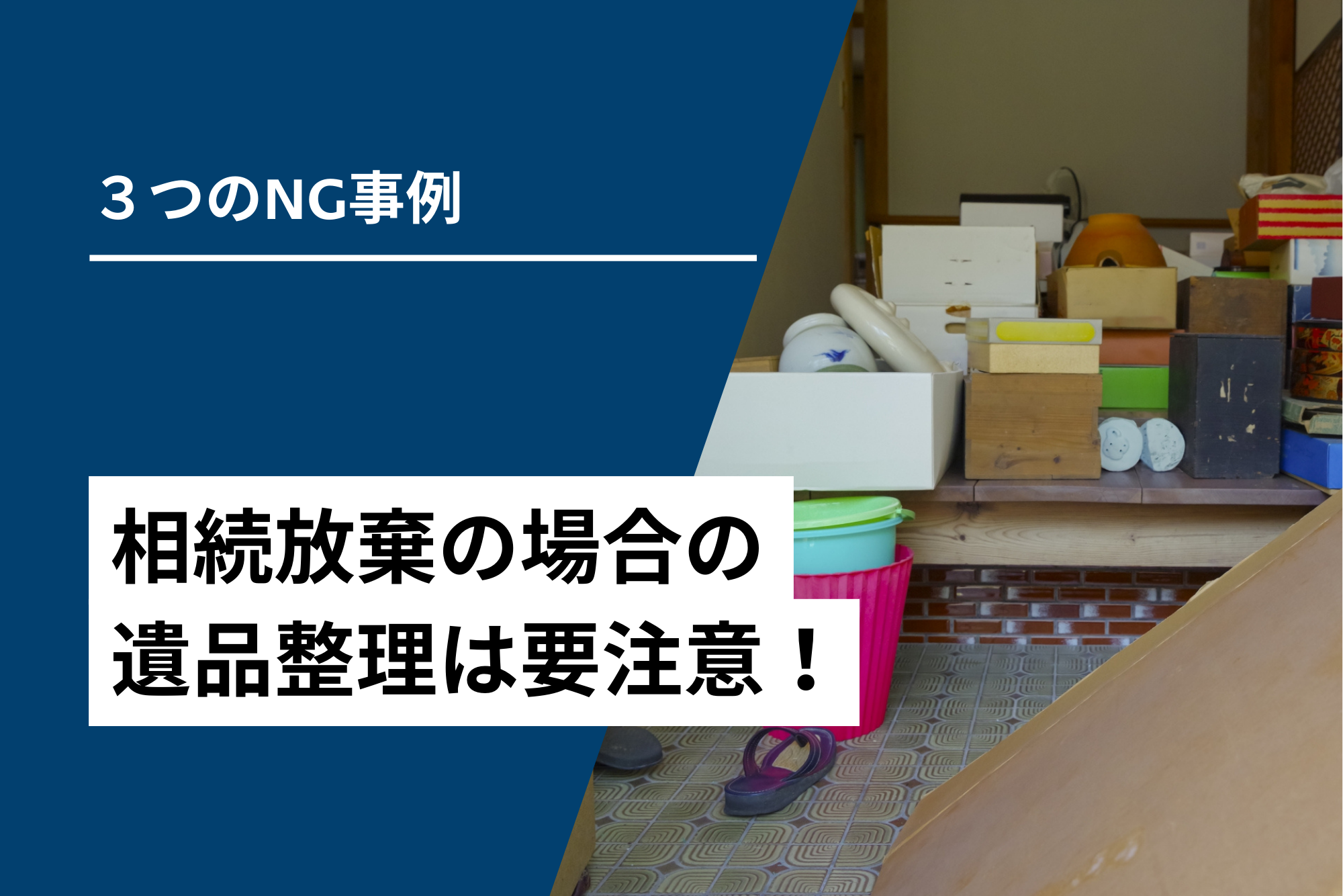 相続放棄の場合の遺品整理は要注意！3つのNG事例